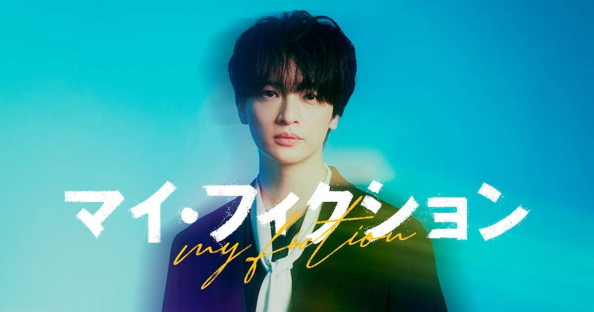 玉森裕太がある日突然忘れられる、主演ドラマ「マイ・フィクション」7月スタート（コメントあり） - 映画ナタリー