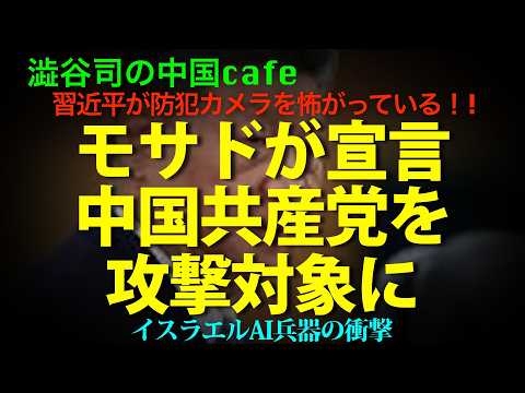[近平ガクブル] モサドがはっきり宣言！「イラン支援の中国は攻撃対象」