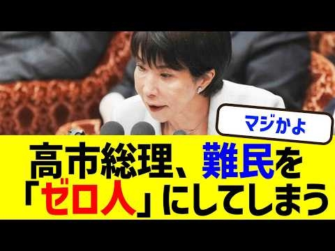 高市総理、偽装難民問題を早くも解決へ！？石破・岸田内閣も10年放置の不法移民を決着