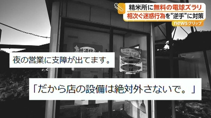 「好きなだけ持っていけ」無人精米所で電球盗難、オーナーが「無料配布」で対抗　別店舗は迷惑行為で一時営業停止