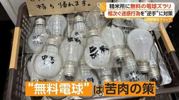 「好きなだけ持っていけ」無人精米所で電球盗難、オーナーが「無料配布」で対抗　別店舗は迷惑行為で一時営業停止｜FNNプライムオンライン