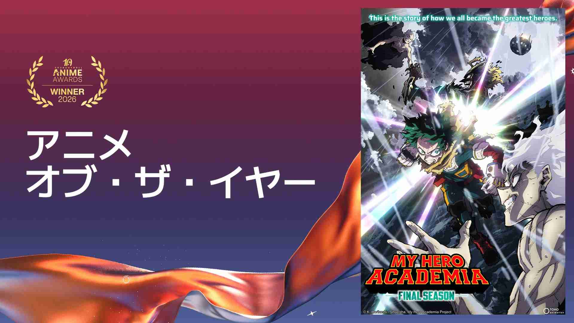 「ヒロアカ」クランチロールのアニメ・オブ・ザ・イヤーに「最高な関係を築けた10年」