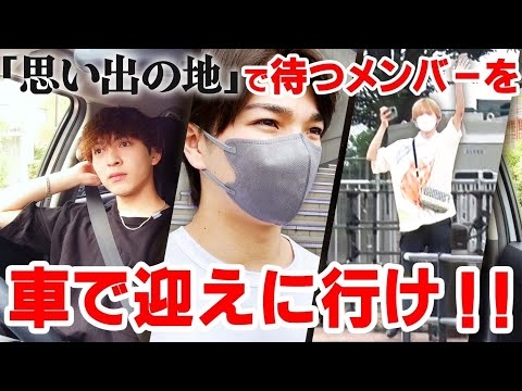 メンバーを思い出の地でピックアップが、激ムズすぎて吉田大混乱！？
