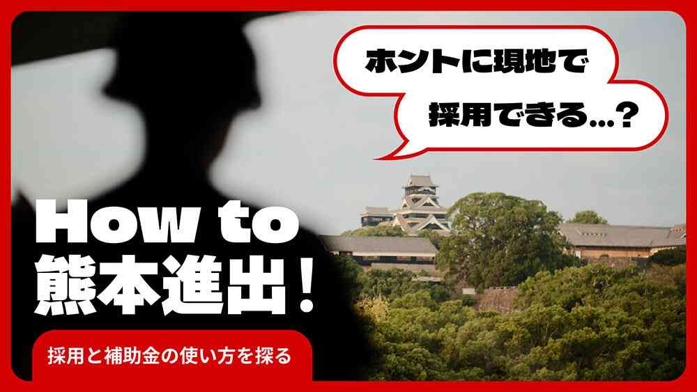 地方進出、本当に人集まるの？ 熊本市で20名以上採用したC2CとAimingに聞く、広報戦略と補助金の賢い使い方。