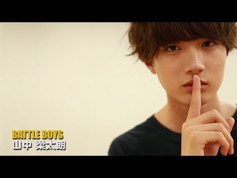 山中柔太朗【BATTLE BOYS】