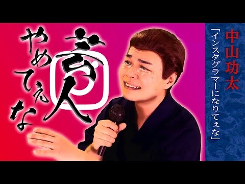 【公式】芸人やめてぇな #10「インスタグラマーになりてぇな」中山功太