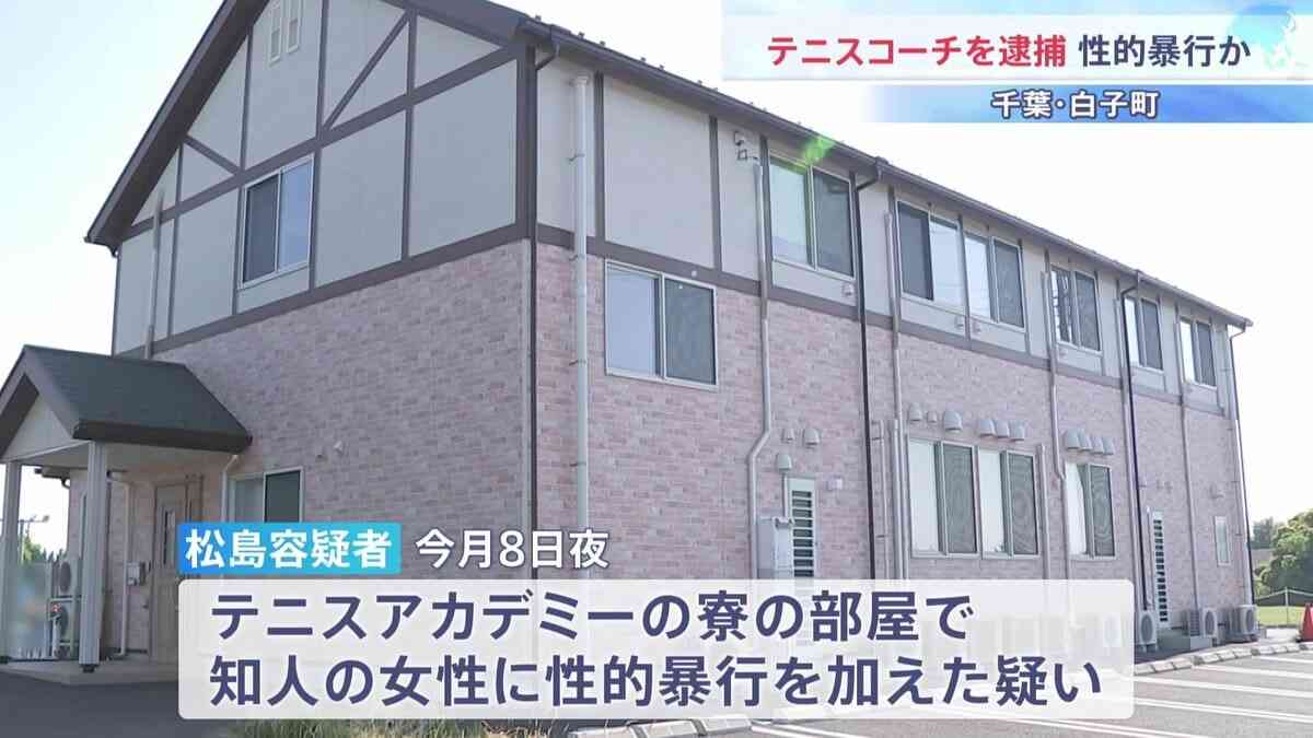 「恐怖に支配されていた」知人女性に性的暴行を加えた疑いでテニスコーチの65歳男を逮捕　関係者が証言　千葉・白子町 | TBS NEWS DIG