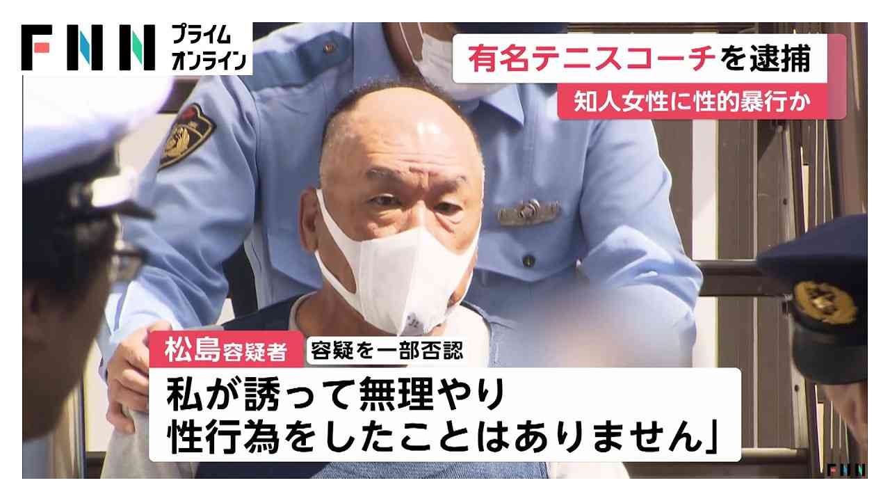 有名指導者が知人女性に性的暴行か　テニススクールコーチ65歳男を逮捕　世界大会活躍のトップ選手を多数育成　千葉