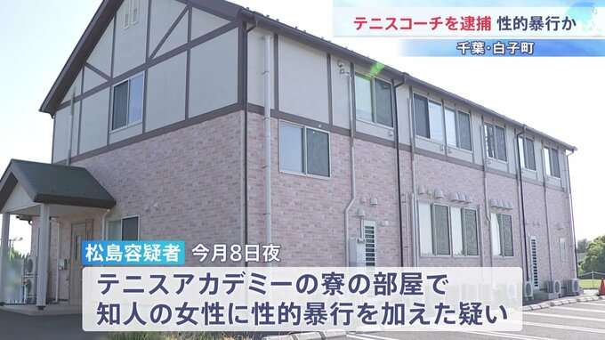 有名指導者が知人女性に性的暴行か　テニススクールコーチ65歳男を逮捕　世界大会活躍のトップ選手を多数育成　千葉