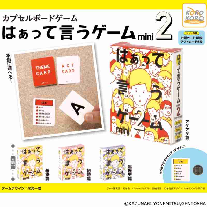 カプセルボードゲーム-はぁって言うゲームmini2- | IP4 Inc. アイピーフォー株式会社