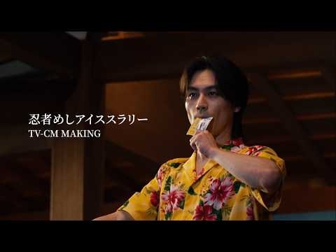UHA味覚糖　忍者めしアイススラリーメイキング映像