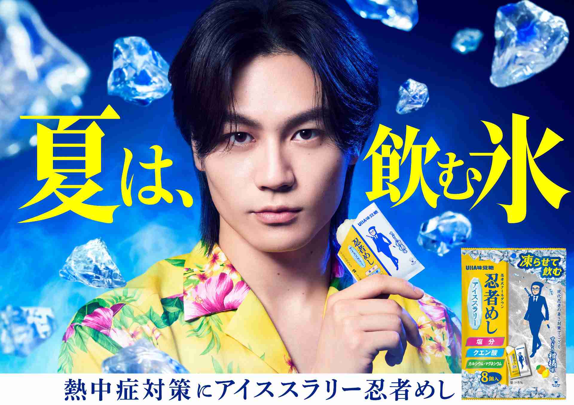 Travis Japan松田元太がすらりすらり、狂言に挑戦した「忍者めし アイススラリー」CM公開