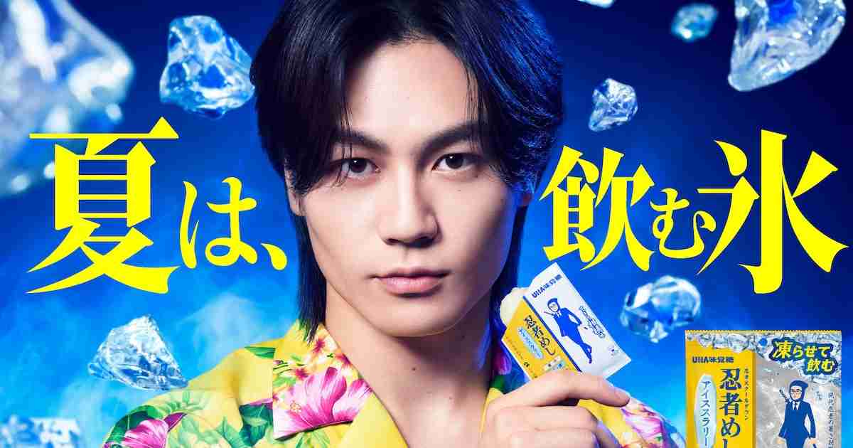 Travis Japan松田元太がすらりすらり、狂言に挑戦した「忍者めし アイススラリー」CM公開（動画あり / コメントあり） - 音楽ナタリー