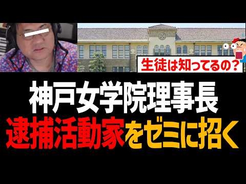神戸女学院理事長、逮捕された暴力活動家をゼミに招き大炎上！辺野古の抗議船への乗船歴も！共産主義者【ドンマッツ、松岡亨、内田樹、同志社国際、しばき隊】