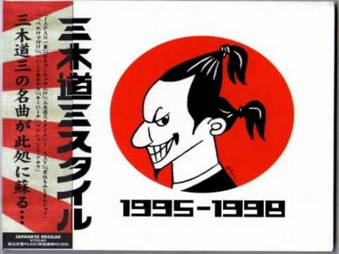 三木道三 - むちゃくちゃやんけ