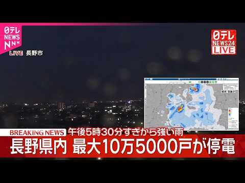 【速報】長野県内で最大10万5000戸が停電  北陸新幹線で一時運転見合わせも