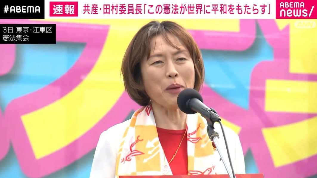 「自らの台湾発言で中国との関係を最悪にして、危機を煽って軍拡を煽る」共産・田村委員長が高市政権批判 憲法記念日の護憲派集会で（ABEMA TIMES） - Yahoo!ニュース
