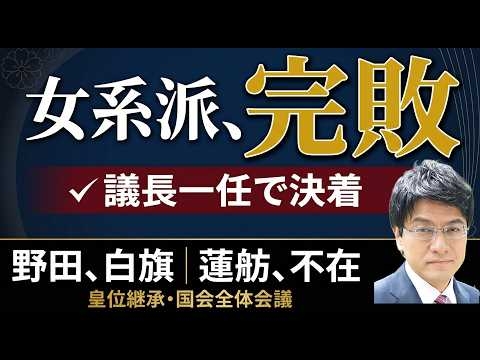 【女系派、完敗】野田白旗・蓮舫不在｜皇位継承「議長一任」で決着