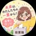 政治と選挙 〜ポケモンGOとマンガ、時々ラジオ～ on X