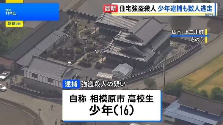 《栃木・強盗殺人》「ゴボウ御殿」と地域に親しまれ外国人も住み込む“豪邸”が標的に…「テレビでも取材された有名なお宅でした」前日から度々不審者…16歳少年が次々と逮捕