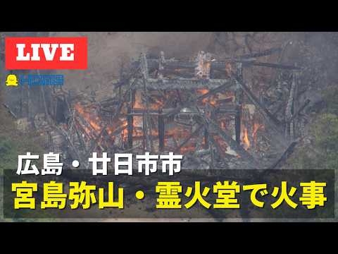 【LIVE】宮島弥山「消えずの火」霊火堂が全焼 ｜HOME広島ニュース速報