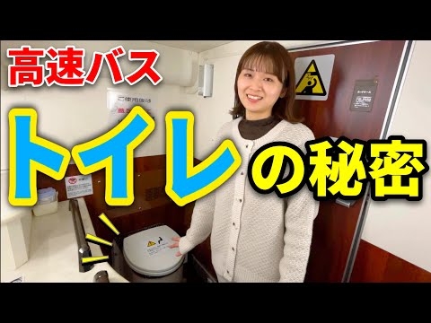 【流】どうやって処理する？車両によって違う？知ってるようで知らない、高速バスのトイレ特集！