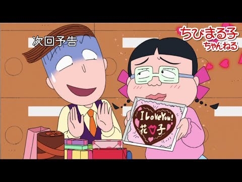 ちびまる子ちゃん　2018/2/11放送　第1137話『待つ女、まる子』『まる子、バレンタインチョコをもらう』アニメ予告