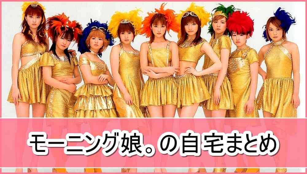 モーニング娘。の自宅まとめ【画像】 | 芸能人の自宅公開まとめブログ