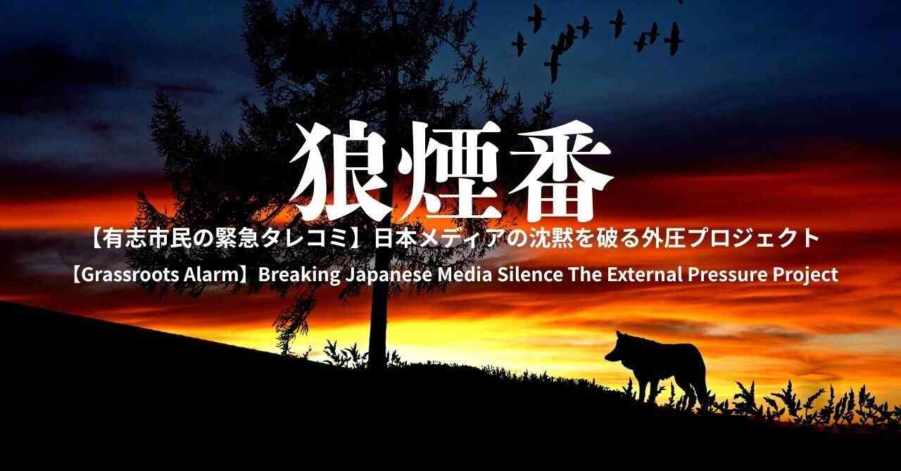 国外報道機関宛て　コピペ用文言｜狼煙番