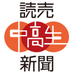 読売中高生新聞 on X