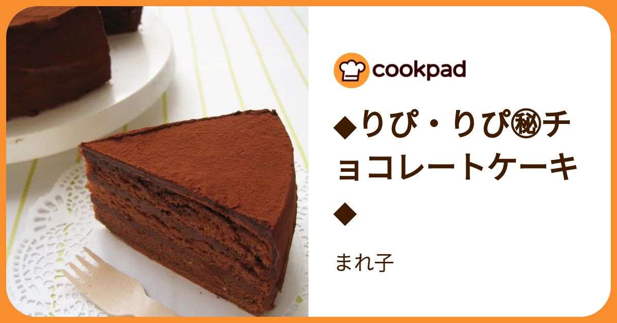 ◆りぴ・りぴ㊙チョコレートケーキ◆ by まれ子 【クックパッド】 簡単おいしいみんなのレシピが392万品