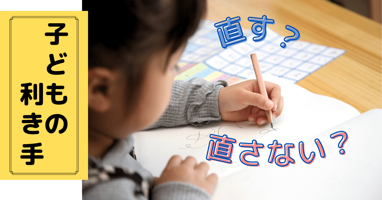 【子どもの左利き、直すべき？】脳内科医に聞いたメリット・デメリット | こそだてまっぷ