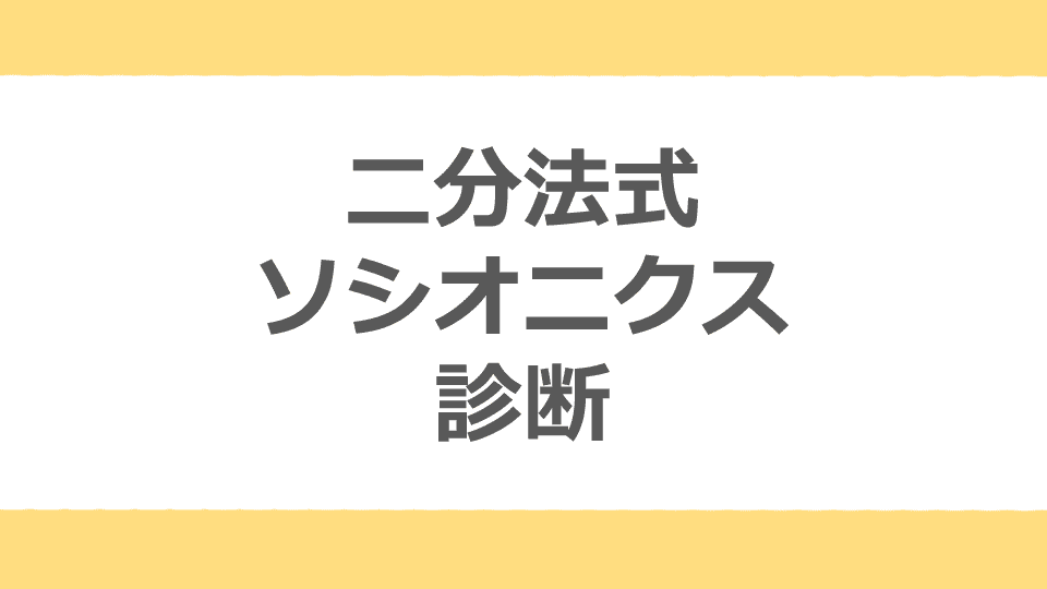 ソシオニクス診断テスト-From Over the Sea