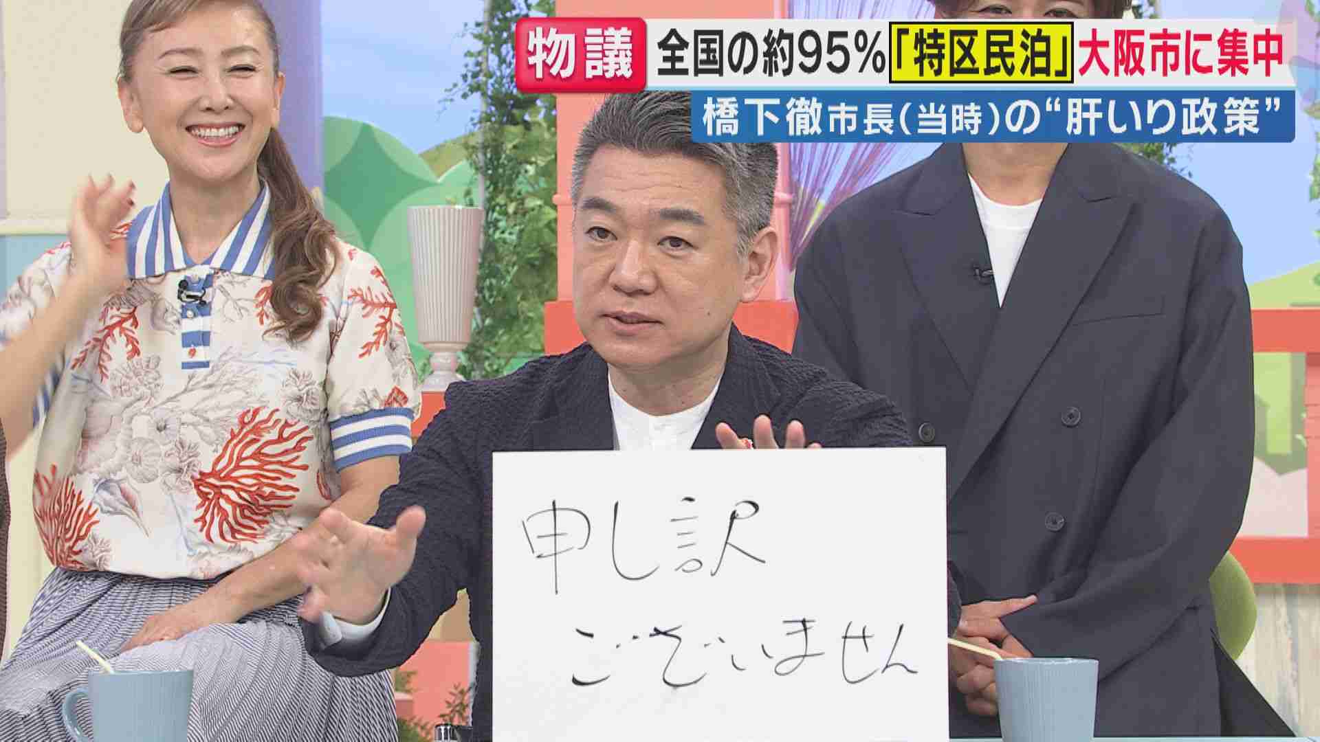 ”謝らない”橋下徹氏フリップで「申し訳ありません」大阪市長当時の肝いり「特区民泊」近隣住民の苦情続出 | 特集 | ニュース | 関西テレビ放送 カンテレ
