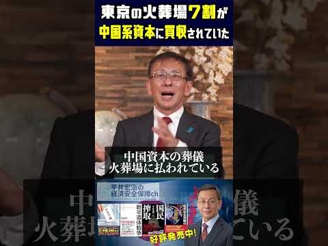 東京の火葬場7割が中国系資本に買収されていた #平井宏治 #経済安全保障 #宗教法人 #火葬代高騰 #中国