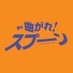 舞台「曲がれ！スプーン」 on X