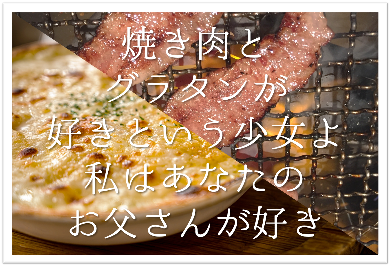 【焼き肉とグラタンが好きという少女よ私はあなたのお父さんが好き】徹底解説!!意味や表現技法･句切れ･鑑賞文など | 短歌の教科書｜短歌の作り方・有名短歌の解説サイト