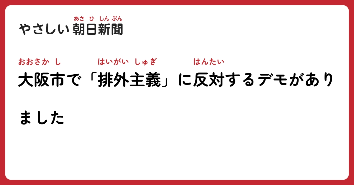 大阪市で「排外主義」に反対するデモがありました | やさしい朝日新聞