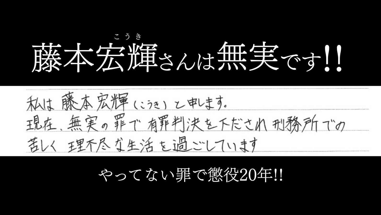 オンライン署名 · 藤本宏輝（こうき）さんは無実です！！やってない罪で懲役20年！！ - 日本 · Change.org
