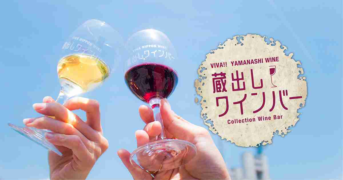 蔵出しワインバー | 山梨 甲府 2026 – 公式サイト