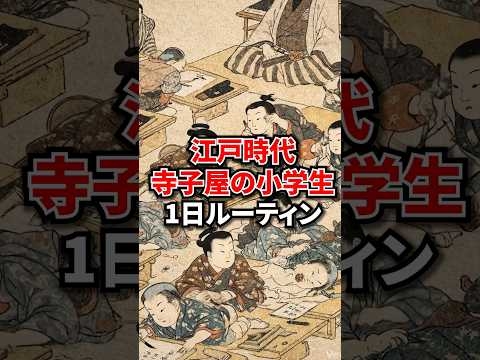 【驚愕】江戸の小学生、レベル高すぎ…寺子屋のリアル #歴史 #雑学 #浮世絵 #shorts