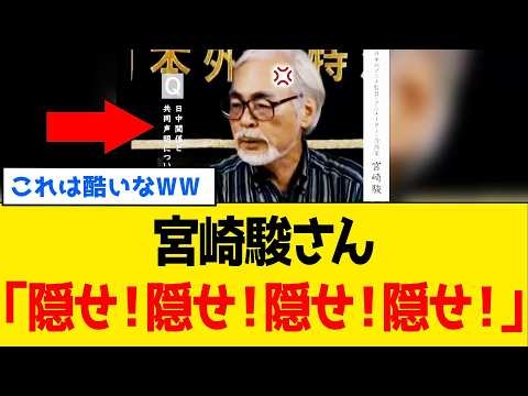 【衝撃】宮崎駿さん、完全に“あっち側”だったとわかる政治発言が掘られてしまうｗｗｗ