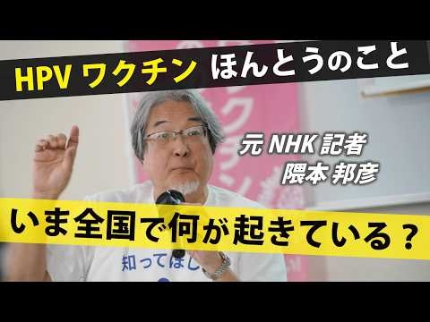 【メディア沈黙】元NHK社会部記者が暴く「報道されない薬害」の正体【HPVワクチン】講師:隈本邦彦