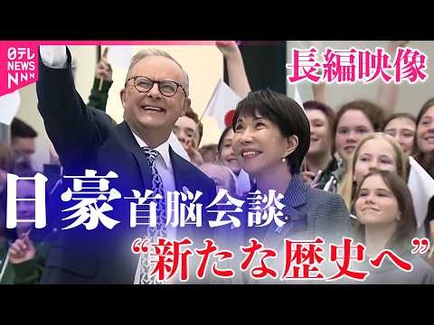【長編映像】“資源外交“で「大きな成果」　高市首相オーストラリア訪問　安倍元首相の慰霊碑に献花も