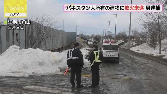パキスタン人経営の会社で放火未遂か…37歳男逮捕　礼拝所燃える火事も…関連捜査　江別市 ｜ ニュース ｜ ＳＴＶ札幌テレビ