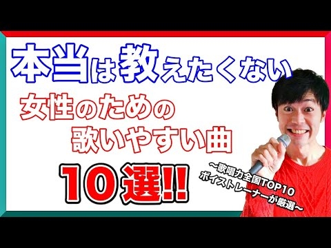 【超鉄板】女性がカラオケで歌いやすい曲10選！音痴でも歌える！【ボイストレーナー厳選】