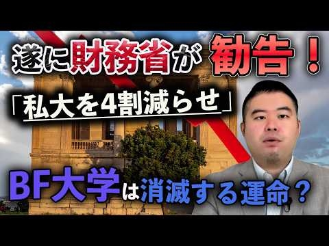 財務省が「私大の4割減」を提言！BF大は滅びるのか？