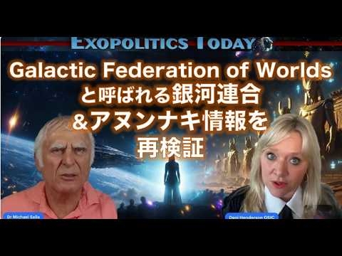 銀河連合＆アヌンナキ再検証⭐️グレイ、レプティリアン、サタン、エプスタインなど