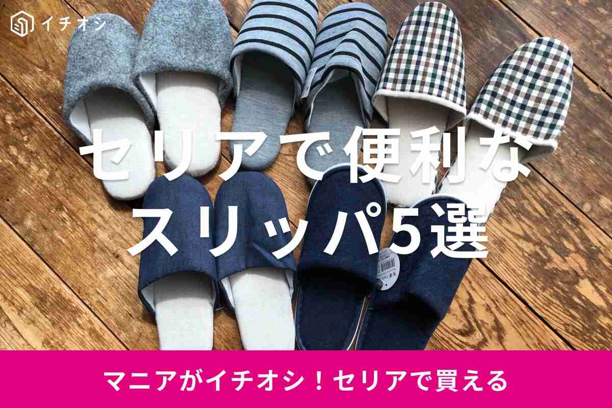【セリア】スリッパはおしゃれで履き心地抜群！店舗で売ってない？折りたたみ・かかとあり・トイレ用の情報も