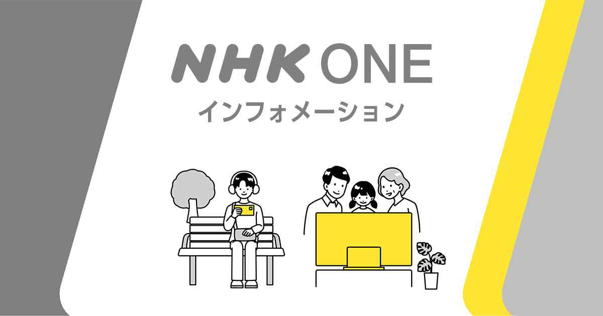 アカウント登録をせずにサービスを利用することはできますか？| ヘルプセンター | NHK ONE インフォメーション
